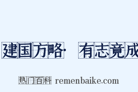 建国方略·有志竟成是什么意思的图片
